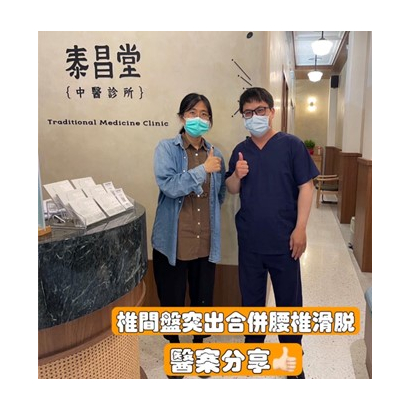 腰椎椎間盤突出 - 醫案七