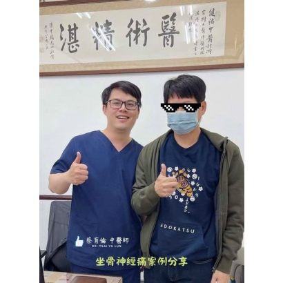 坐骨神經痛 - 醫案一