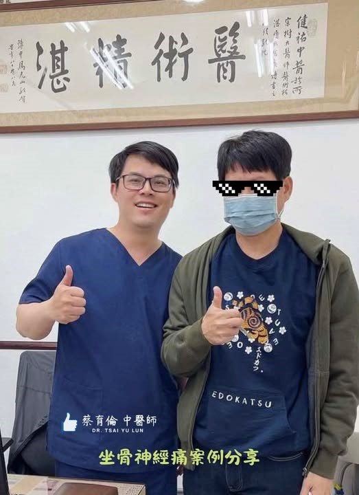 坐骨神經痛治療紀錄